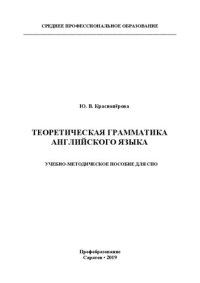 cover of the book Теоретическая грамматика английского языка