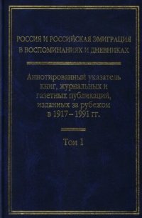 cover of the book Россия и российская эмиграция в воспоминаниях и дневниках: Аннотированный указатель книг, журнальных и газетных публикаций, изданных за рубежом в 1917—1991 гг.