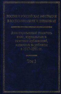 cover of the book Россия и российская эмиграция в воспоминаниях и дневниках: Аннотированный указатель книг, журнальных и газетных публикаций, изданных за рубежом в 1917—1991 гг.