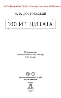 cover of the book Достоевский Ф.М.: 100 и 1 цитата