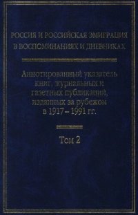 cover of the book Россия и российская эмиграция в воспоминаниях и дневниках: Аннотированный указатель книг, журнальных и газетных публикаций, изданных за рубежом в 1917—1991 гг.