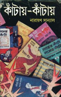 cover of the book Kantai Kantai 3 (কাঁটায় কাঁটায়-৩)