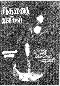 cover of the book சிந்தனை துளிகள்