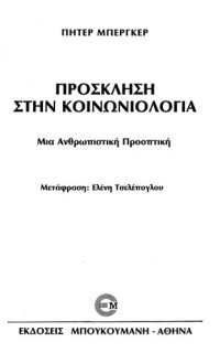 cover of the book ΠΡΟΣΚΛΗΣΗ ΣΤΗΝ ΚΟΙΝΩΝΙΟΛΟΓΙΑ ΜΙΑ ΑΝΘΡΩΠΙΣΤΙΚΗ ΠΡΟΟΠΤΙΚΗ