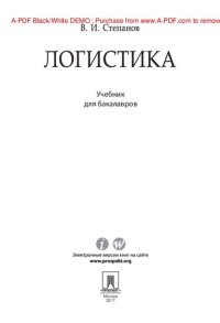 cover of the book Логистика. Учебник для бакалавров