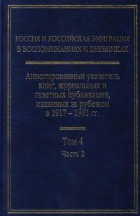 cover of the book Россия и российская эмиграция в воспоминаниях и дневниках: Аннотированный указатель книг, журнальных и газетных публикаций, изданных за рубежом в 1917—1991 гг.