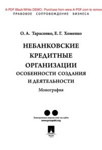 cover of the book Небанковские кредитные организации: особенности создания и деятельности. Монография