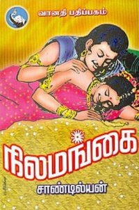 cover of the book நிலமங்கை