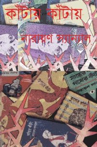 cover of the book Kantai Kantai 2 (কাঁটায় কাঁটায়-২)