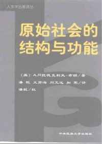 cover of the book 原始社会的结构与功能