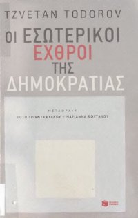 cover of the book ΟΙ ΕΣΩΤΕΡΙΚΟΙ ΕΧΘΡΟΙ ΤΗΣ ΔΗΜΟΚΡΑΤΙΑΣ