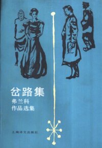 cover of the book 岔路集