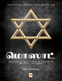 cover of the book மொஸாட்