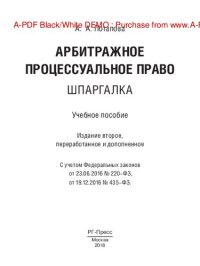 cover of the book Арбитражное процессуальное право. Шпаргалка. 2-е издание. Учебное пособие