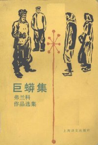 cover of the book 巨蟒集