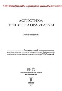 cover of the book Логистика: тренинг и практикум. Учебное пособие