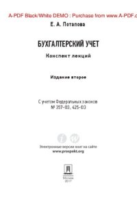 cover of the book Бухгалтерский учет. Конспект лекций. 2-е издание. Учебное пособие