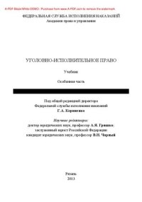 cover of the book Уголовно-исполнительное право. Особенная часть. 3-е издание. Учебник