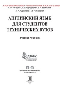 cover of the book Английский язык для студентов технических вузов. Учебное пособие