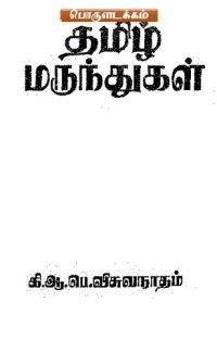 cover of the book தமிழ் மருந்துகள்