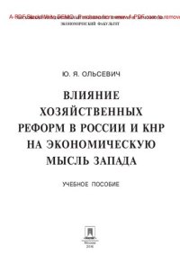 cover of the book Влияние хозяйственных реформ в России и КНР на экономическую мысль Запада. Учебное пособие