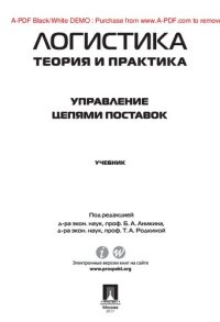 cover of the book Логистика. Теория и практика. Управление цепями поставок. Часть 3