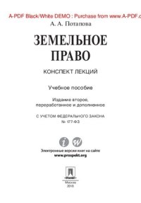 cover of the book Земельное право. Конспект лекций. 2-е издание. Учебное пособие