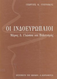 cover of the book ΟΙ ΙΝΔΟΕΥΡΩΠΑΙΟΙ. ΓΛΩΣΣΑ ΚΑΙ ΠΟΛΙΤΙΣΜΟΣ