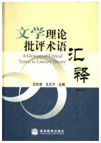 cover of the book Department of Critical Terms of Literary Theory Explanation (with CD-ROM) (Hardcover) 文学理论批评术语汇释