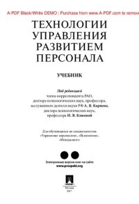 cover of the book Технологии управления развитием персонала. Учебник