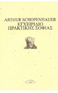 cover of the book ΕΓΧΕΙΡΙΔΙΟ ΠΡΑΚΤΙΚΗΣ ΣΟΦΙΑΣ ΣΥΜΒΟΥΛΕΣ ΓΙΑ ΜΙΑ ΕΥΤΥΧΙΣΜΕΝΗ ΖΩΗ