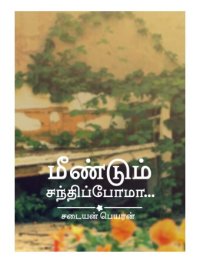 cover of the book மீண்டும் சந்திப்போமா