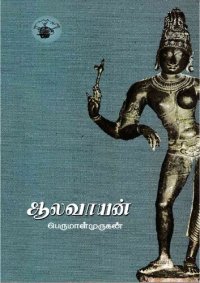 cover of the book ஆலவாயன்