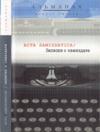 cover of the book Acta samizdatica / Записки о самиздате: альманах: вып. 2(3)