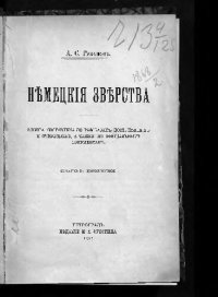 cover of the book Немецкие зверства : книга составлена по рассказам потерпевших и очевидцев, а также по официальным документам