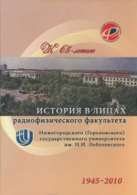 cover of the book История в лицах радиофизического факультета Нижегородского (Горьковского) государственного университета им. Н.И. Лобачевского. К 65-летию