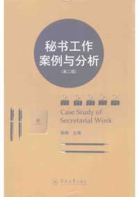 cover of the book 秘书工作案例与分析: （第二版）