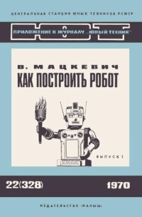 cover of the book Как построить робот