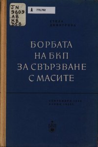 cover of the book Борбата на БКП за свързване с масите: септември 1923 г. — април 1925 г.