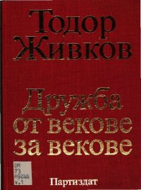 cover of the book Дружба от векове за векове