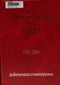 cover of the book Интернационализмът на БКП 1891—1892—1944. Документи и материали