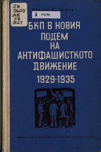 cover of the book БКП в новия подем на антифашисткото движение 1929—1935