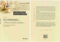 cover of the book Οι Ευρωπαίοι Α΄ τόμος Αρχαιοτητα Μεσαιωνας Αναγεννηση