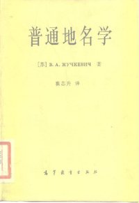 cover of the book 普通地名学: （第一部分：地名学的基本规律）