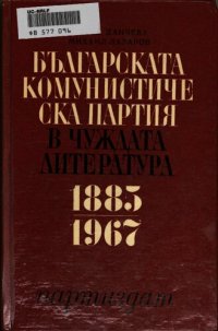 cover of the book Българската комунистическа партия в чуждата литература 1885—1967: библиографски указател