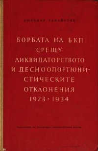 cover of the book Борбата на БКП срещу ликвидаторството и десноопортюнистическите отклонения (1923—1934 г.)