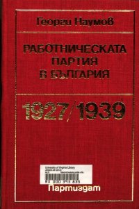 cover of the book Работническата партия в България 1927/1939