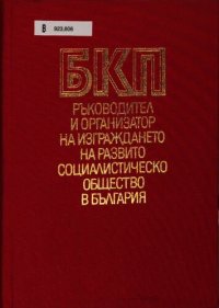 cover of the book Българската комунистическа партия БКП — ръководител и организатор на изграждането на развито сотсиалистическо общество в България