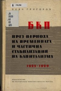 cover of the book БКП през периода на временната и частична стабилизация на капитализма 1925—1929 г.