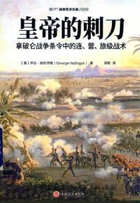 cover of the book 皇帝的刺刀: 拿破仑战争条令中的连、营、旅级战术